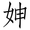 妽: Fangsongti 妽: Fangsongti