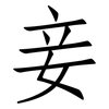 妾: Fangsongti