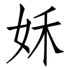 姀: Fangsongti 姀: Fangsongti