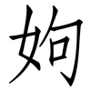 姁: Fangsongti