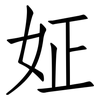 姃: Fangsongti 姃: Fangsongti