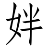 姅: Fangsongti