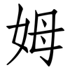 姆: Fangsongti