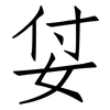 姇: Fangsongti 姇: Fangsongti