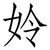 姈: Fangsongti 姈: Fangsongti