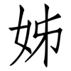 姊: Fangsongti