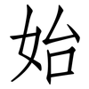 始: Fangsongti 始: Fangsongti