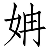 姌: Fangsongti