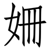 姍: Fangsongti