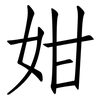 姏: Fangsongti