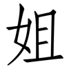 姐: Fangsongti