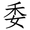 委: Fangsongti 委: Fangsongti
