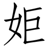 姖: Fangsongti 姖: Fangsongti