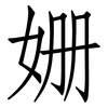 姗: Fangsongti