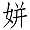 姘: Fangsongti