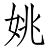 姚: Fangsongti