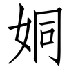 姛: Fangsongti 姛: Fangsongti
