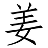 姜: Fangsongti 姜: Fangsongti