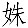 姝: Fangsongti