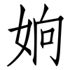 姠: Fangsongti 姠: Fangsongti