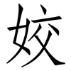 姣: Fangsongti