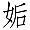 姤: Fangsongti