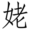 姥: Fangsongti 姥: Fangsongti
