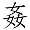 姦: Fangsongti