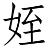 姪: Fangsongti