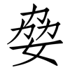 姭: Fangsongti 姭: Fangsongti