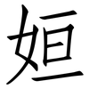 姮: Fangsongti