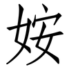 姲: Fangsongti 姲: Fangsongti