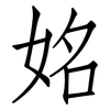 姳: Fangsongti 姳: Fangsongti