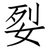 姴: Fangsongti 姴: Fangsongti