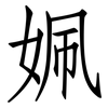 姵: Fangsongti 姵: Fangsongti