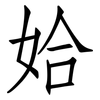 姶: Fangsongti 姶: Fangsongti