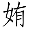 姷: Fangsongti 姷: Fangsongti