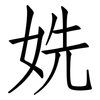姺: Fangsongti