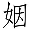 姻: Fangsongti 姻: Fangsongti