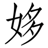 姼: Fangsongti