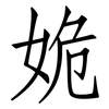 姽: Fangsongti