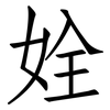 姾: Fangsongti 姾: Fangsongti