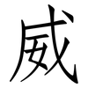 威: Fangsongti 威: Fangsongti