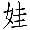 娃: Fangsongti