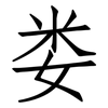 娄: Fangsongti