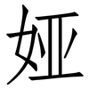 娅: Fangsongti