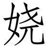 娆: Fangsongti