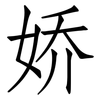 娇: Fangsongti 娇: Fangsongti