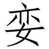 娈: Fangsongti