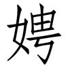 娉: Fangsongti